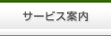 サービス案内