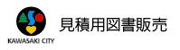 川崎市見積用設計図書類販売