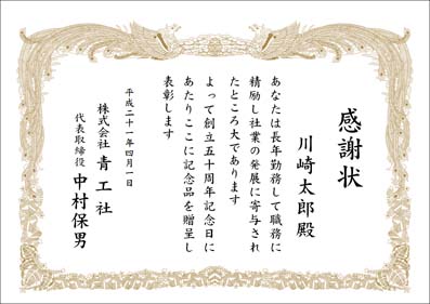 感謝状